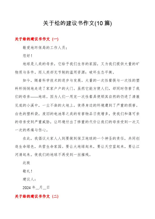 关于给的建议书作文(10篇)