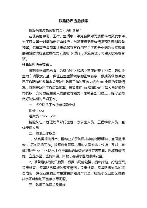 铁路防洪应急预案范文（通用5篇）