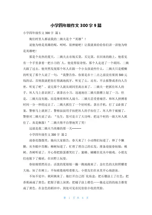 小学四年级作文300字9篇