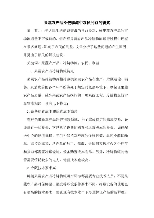 果蔬农产品冷链物流中农民利益的研究