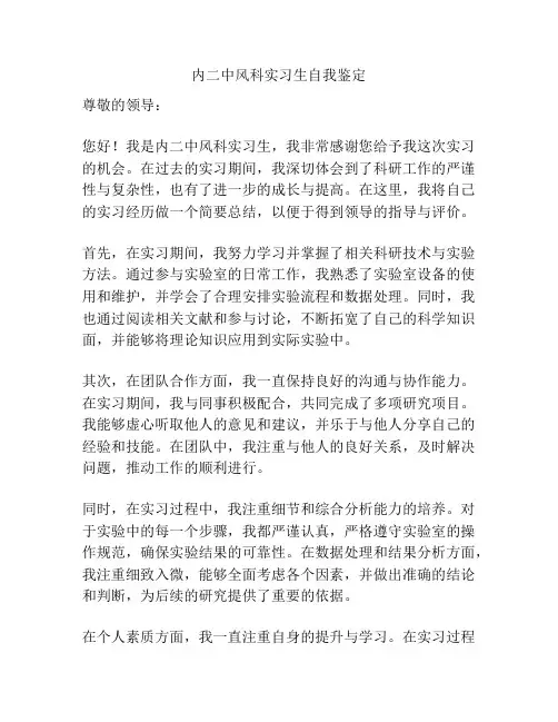 内二中风科实习生自我鉴定
