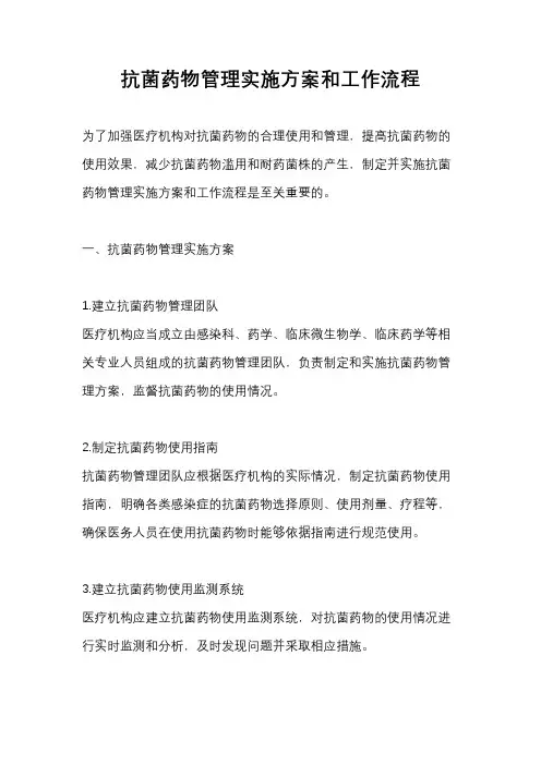 抗菌药物管理实施方案和工作流程
