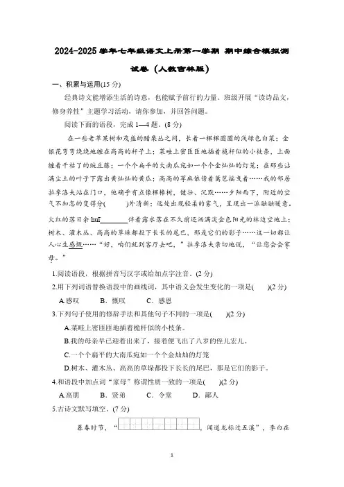 2024-2025学年七年级语文上册第一学期 期中综合模拟测试卷(人教吉林版)