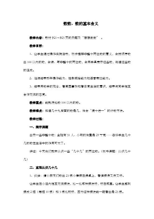 新苏教版数学小学一年级下册《数数、数的基本含义》公开课优质课教案 (1)