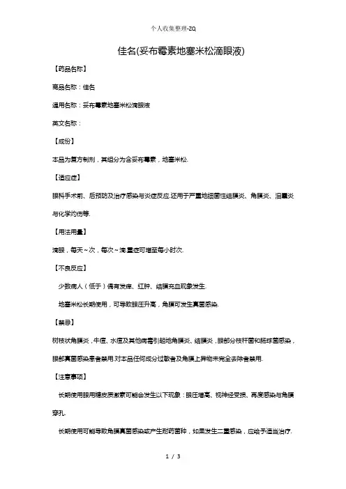佳名(妥布霉素地塞米松滴眼液)