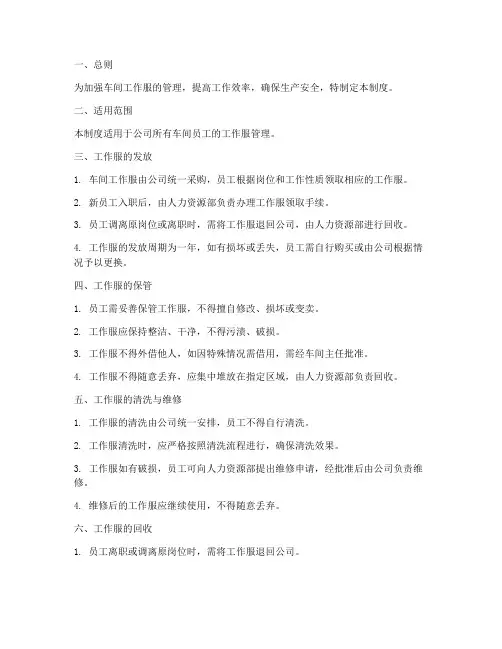 车间工作服的管理制度