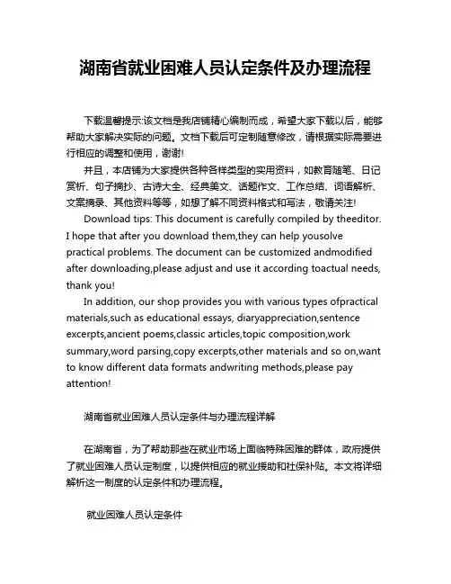 湖南省就业困难人员认定条件及办理流程