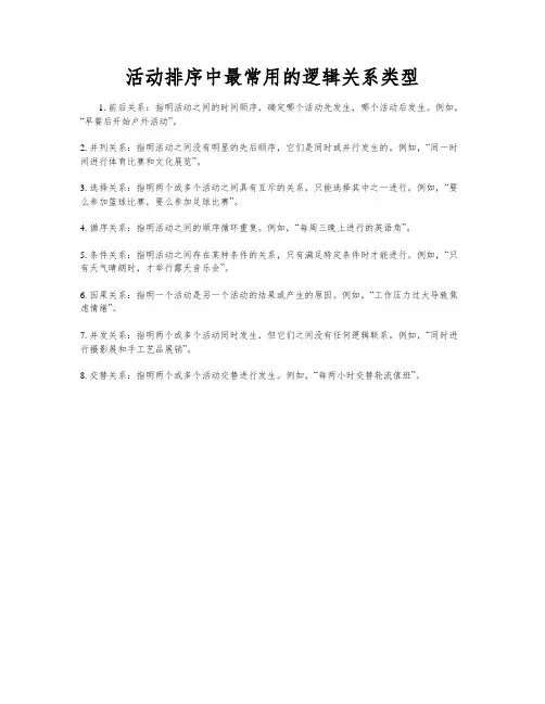 活动排序中最常用的逻辑关系类型