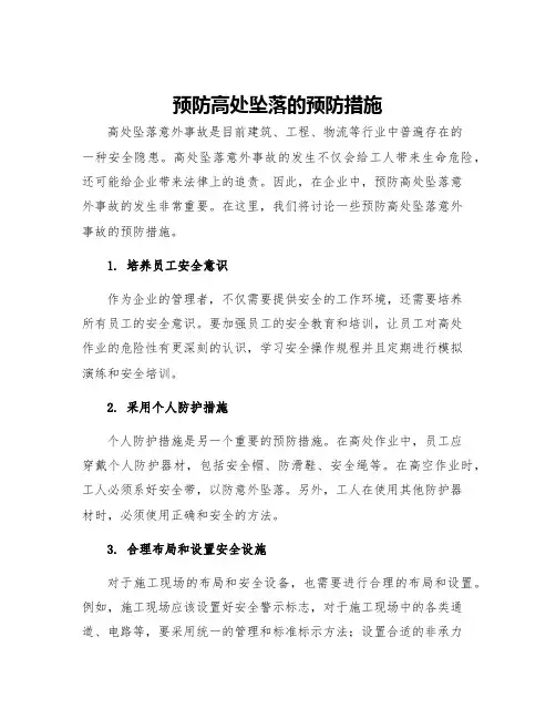 预防高处坠落的预防措施