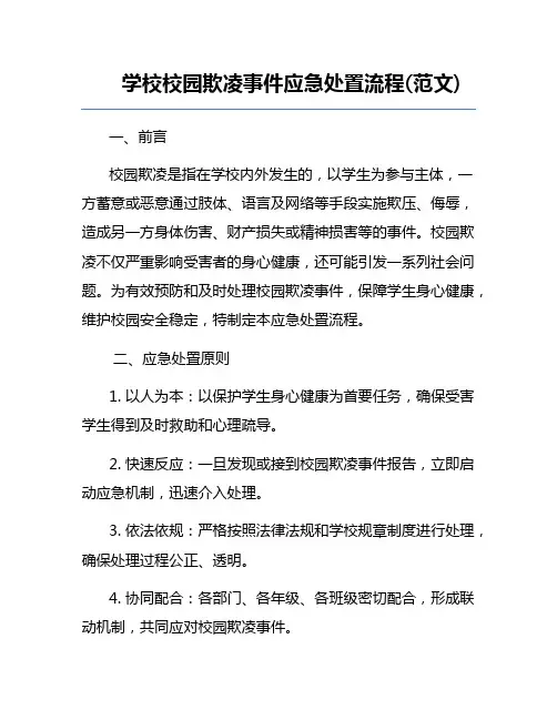 学校校园欺凌事件应急处置流程(范文)