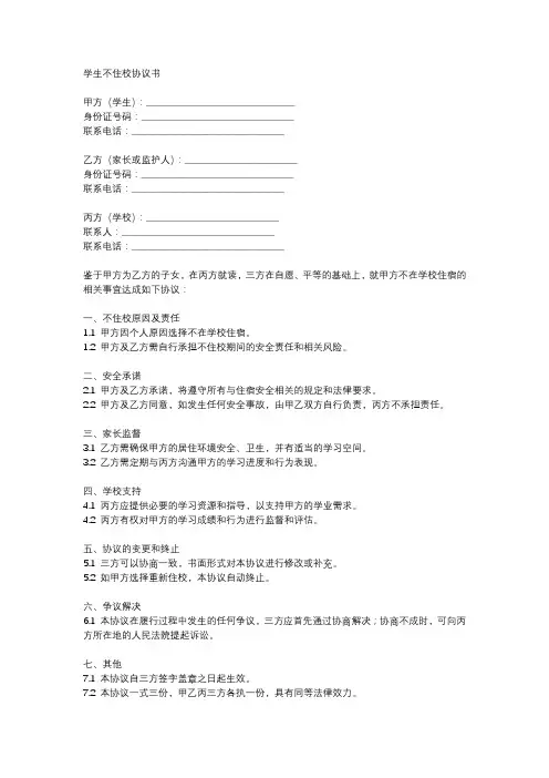 学生不住校协议书范文