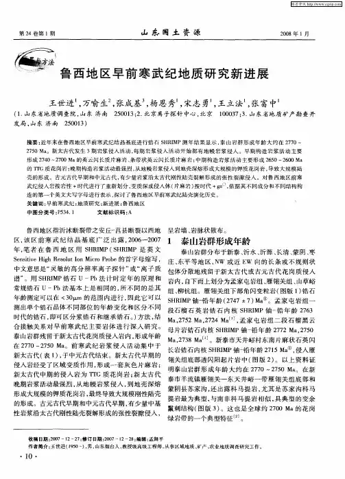 鲁西地区早前寒武纪地质研究新进展