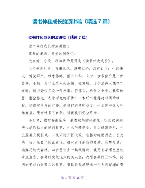 读书伴我成长的演讲稿(7篇)