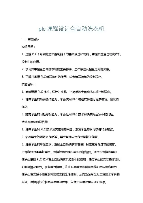 plc课程设计全自动洗衣机