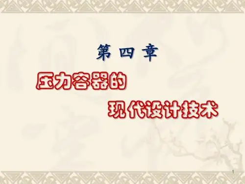 压力容器技术进展第四章
