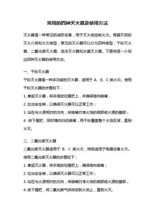 常用的四种灭火器及使用方法