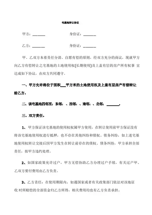 宅基地转让协议(5篇)
