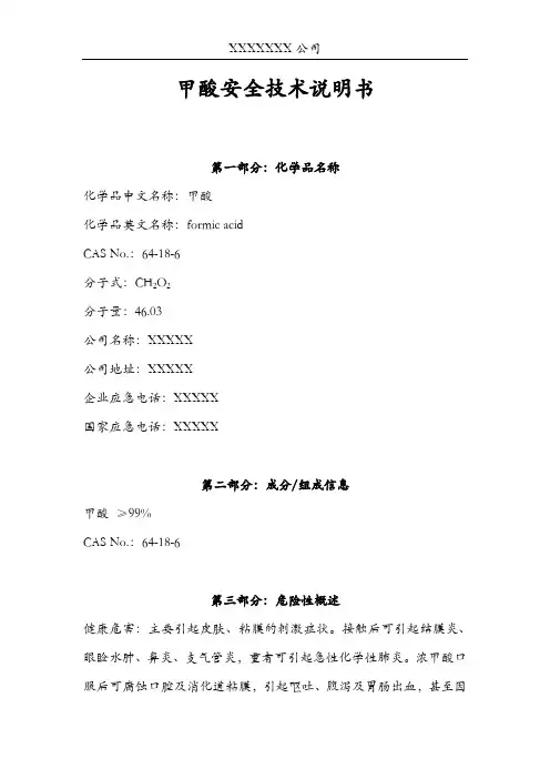甲酸(MSDS)安全技术说明书