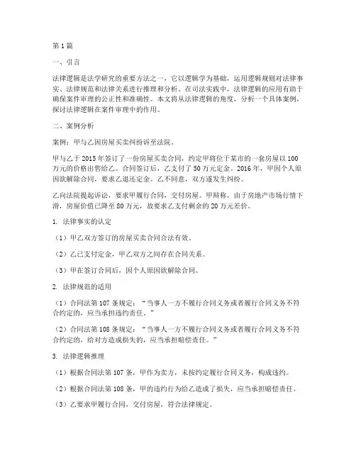 从法律逻辑的角度看案件(3篇)