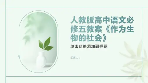 人教版高中语文必修五教案作为生物的社会