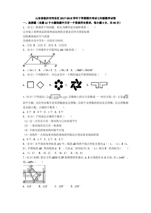 临沂市河东区2017-2018学年七年级下期末数学试卷(含答案)