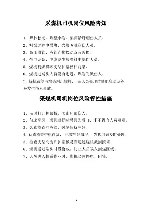 综采队岗位风险告知及管控措施