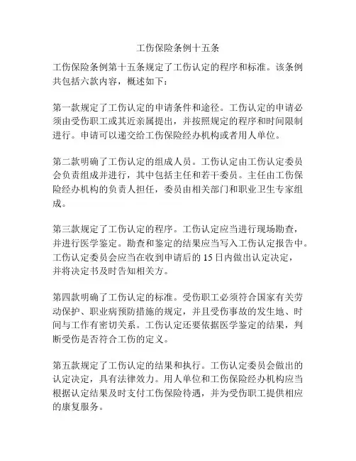 工伤保险条例十五条