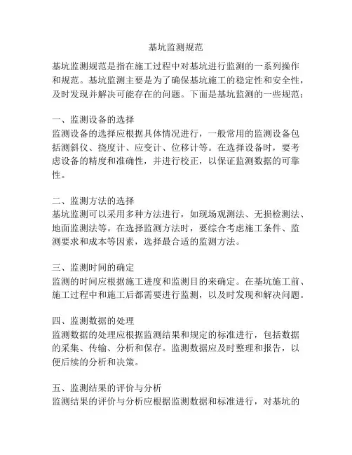 基坑监测规范