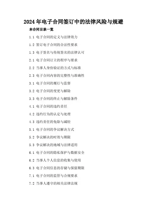 2024年电子合同签订中的法律风险与规避