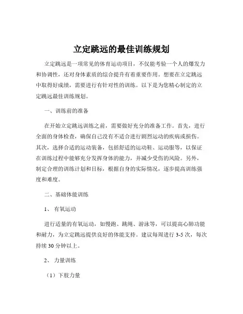 立定跳远的最佳训练规划