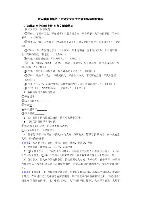 新人教版七年级上册语文文言文阅读训练试题含解析