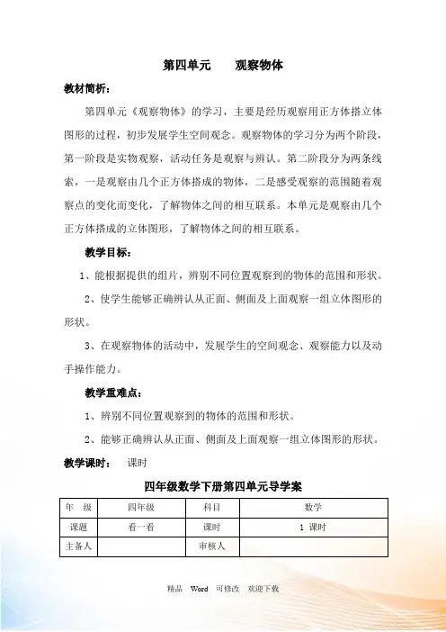 新北师大版四年级数学下册第四单元观察物体导学案