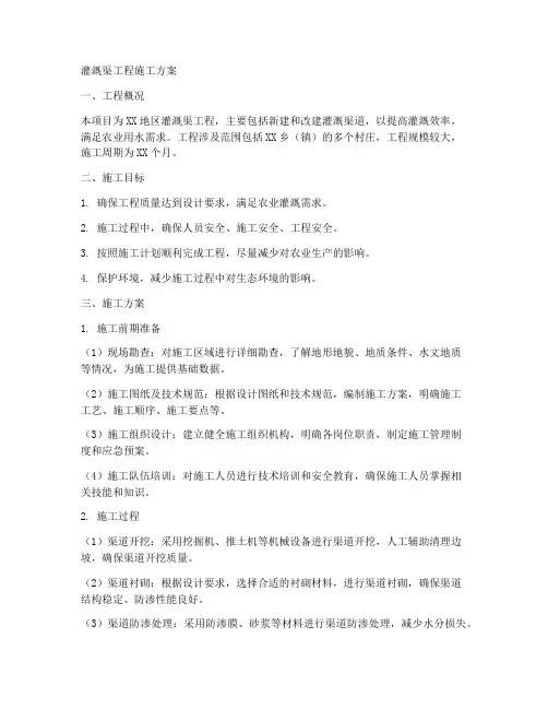 灌溉渠工程施工方案