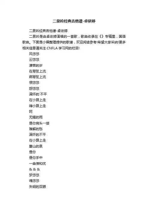 二泉吟经典吉他谱-卓依婷