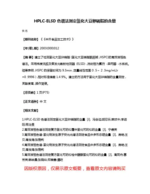 HPLC-ELSD色谱法测定氢化大豆卵磷脂的含量