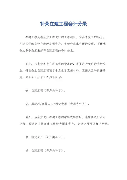 补录在建工程会计分录
