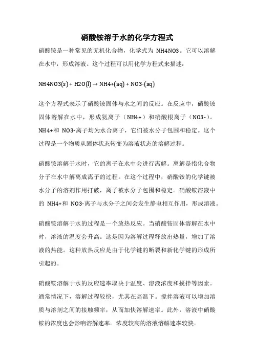 硝酸铵溶于水的化学方程式