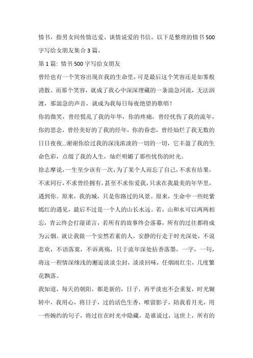 情书500字写给女朋友集合3篇
