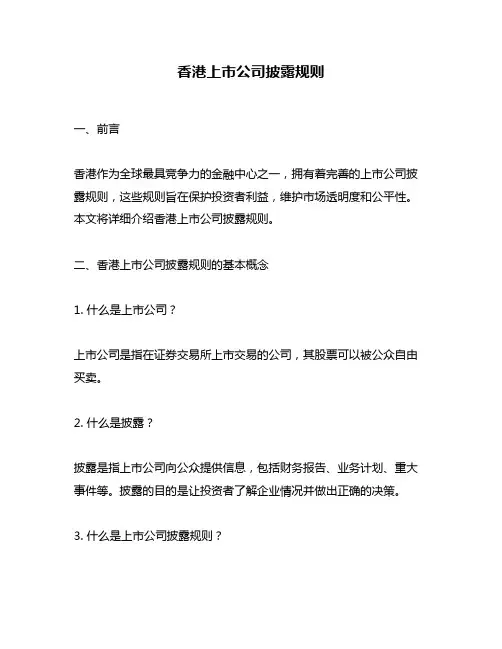香港上市公司披露规则