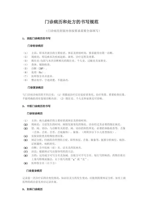 门诊病历和处方的书写规范