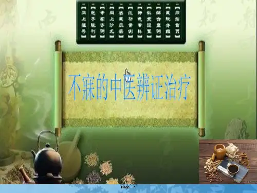 不寐的中医辨证治疗
