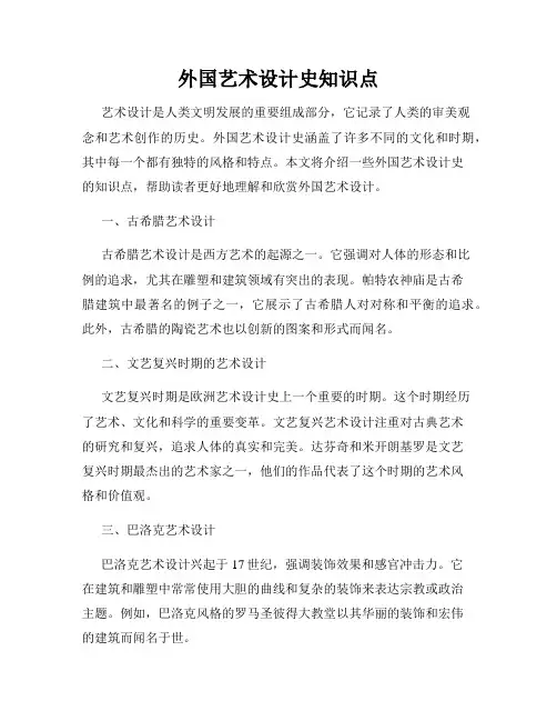 外国艺术设计史知识点