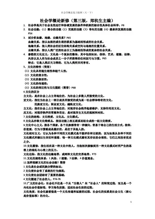 人民大学出版社社会学概论新修复习提纲超级精简版