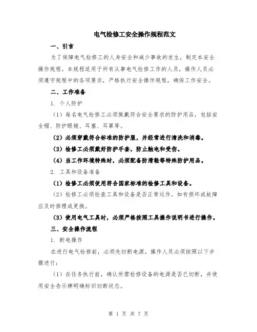 电气检修工安全操作规程范文（二篇）