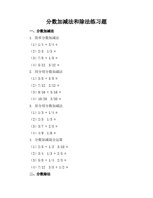 分数加减法和除法练习题