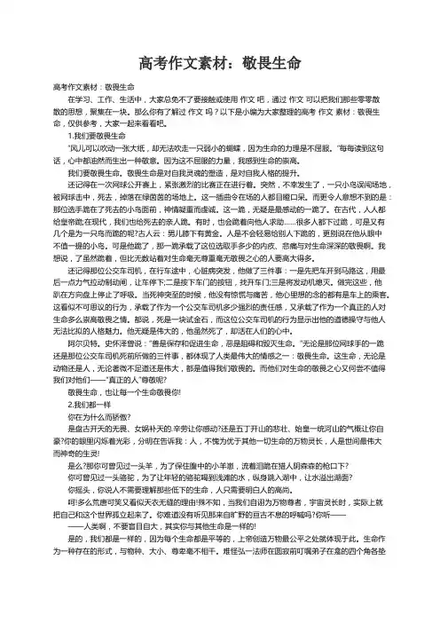 高考作文素材：敬畏生命