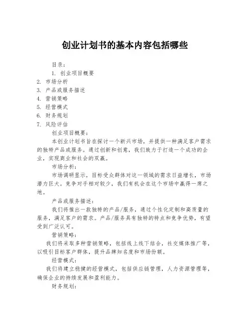 创业计划书的基本内容包括哪些