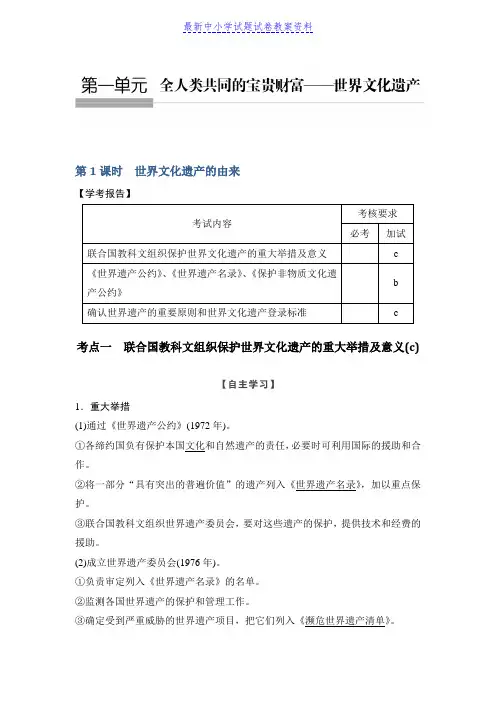 精品历史学案导学与随堂笔记人教版选修六讲义：第1章全人类共同的宝贵财富──世界文化遗产第1课时