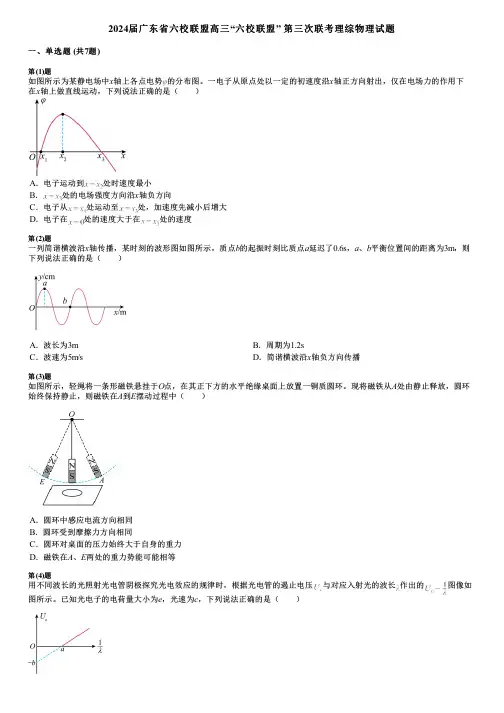 2024届广东省六校联盟高三“六校联盟” 第三次联考理综物理试题