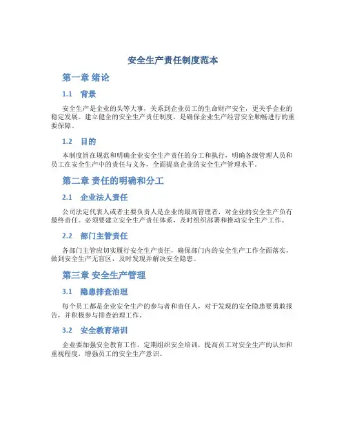 安全生产责任制度范本